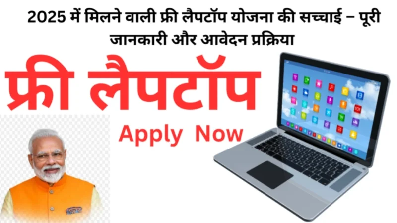 Free Laptop Yojana 2025