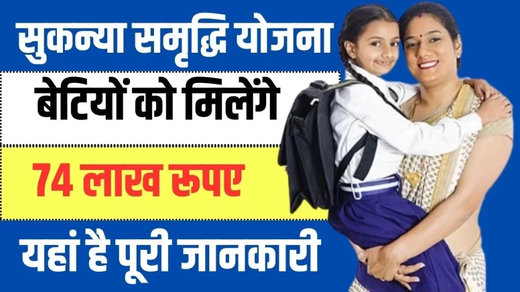 Sukanya Samriddhi Yojana